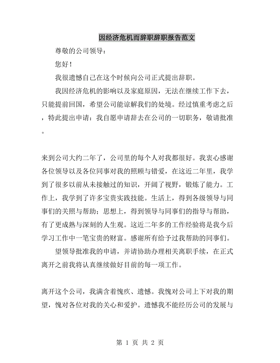 因经济危机而辞职辞职报告范文_第1页