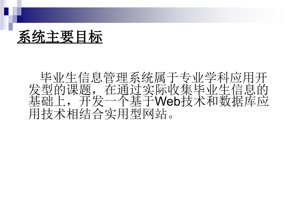 ASP毕业生就业信息管理系统论文及毕业设计答辩稿_第3页