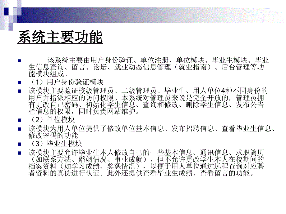 ASP毕业生就业信息管理系统论文及毕业设计答辩稿_第4页