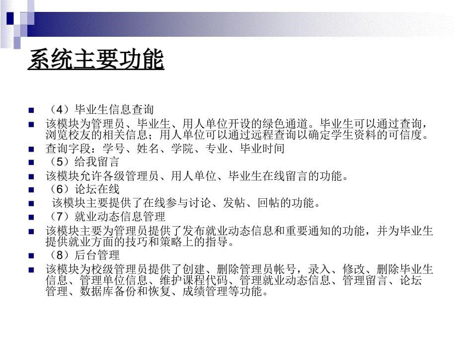 ASP毕业生就业信息管理系统论文及毕业设计答辩稿_第5页