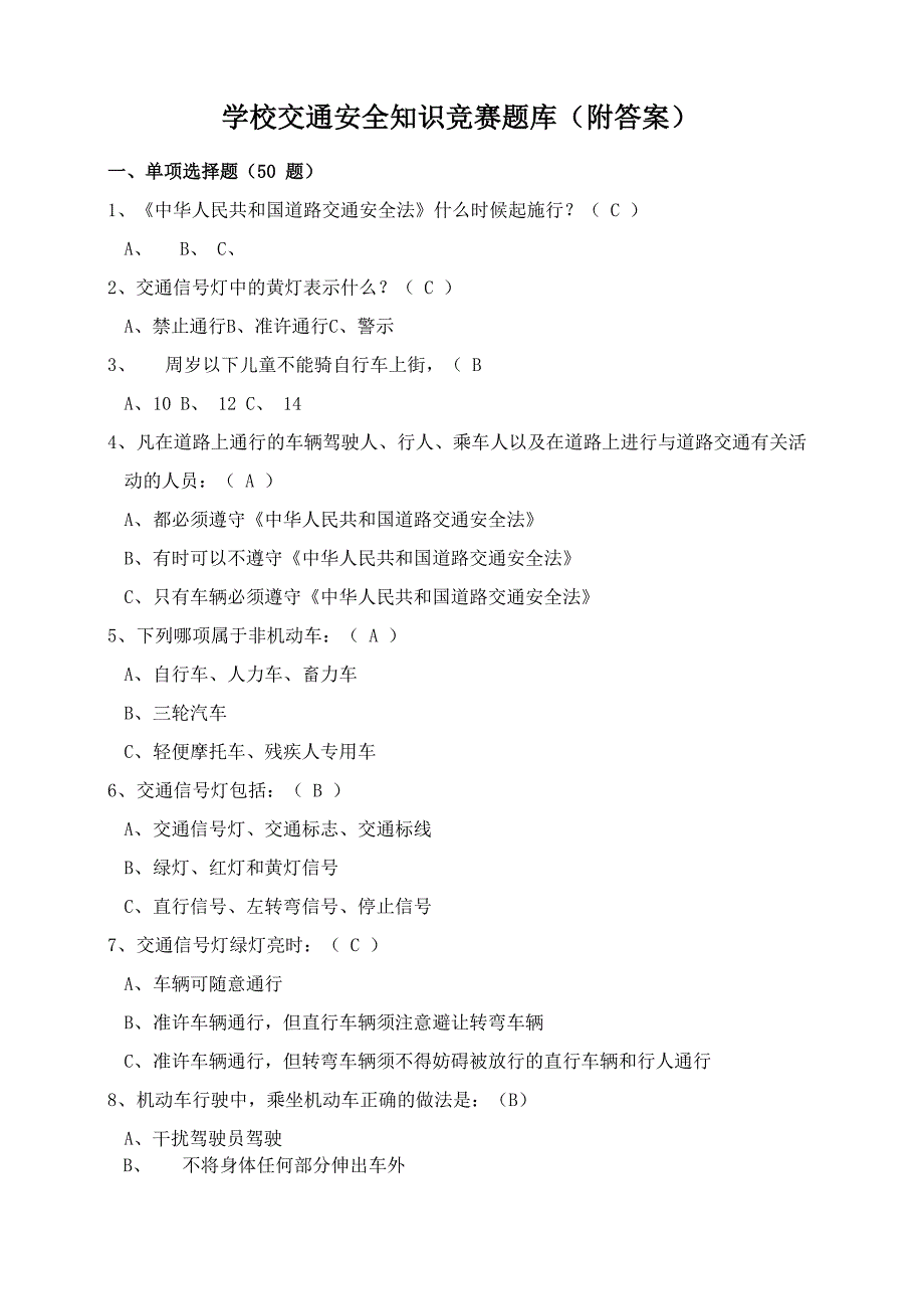 交通安全知识竞赛题库A_第1页