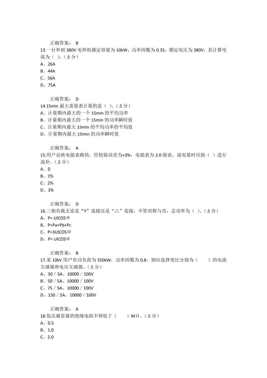 装表接电工高级工题库.docx_第3页