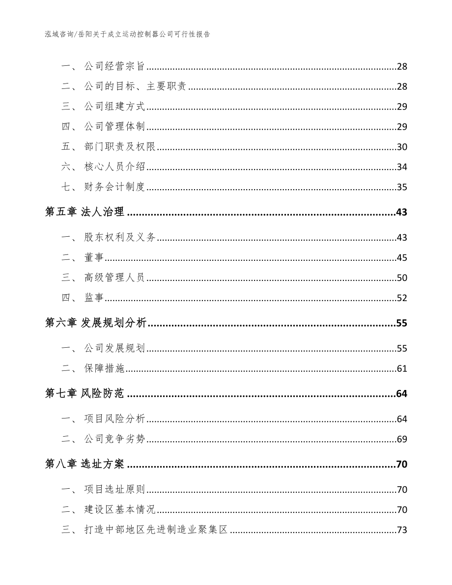 岳阳关于成立运动控制器公司可行性报告_范文参考_第3页