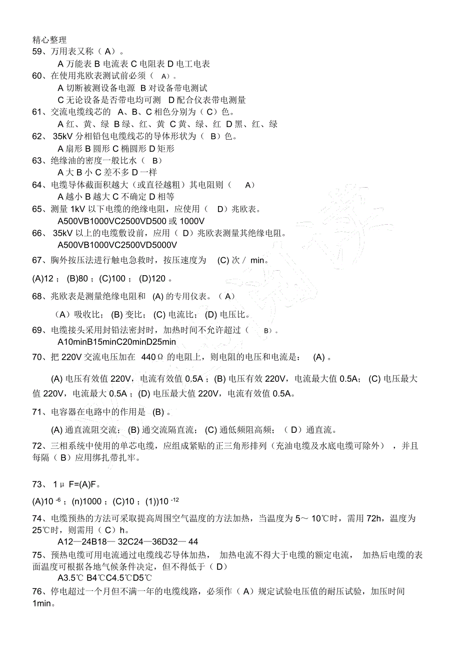 电力电缆工初级题库_第2页