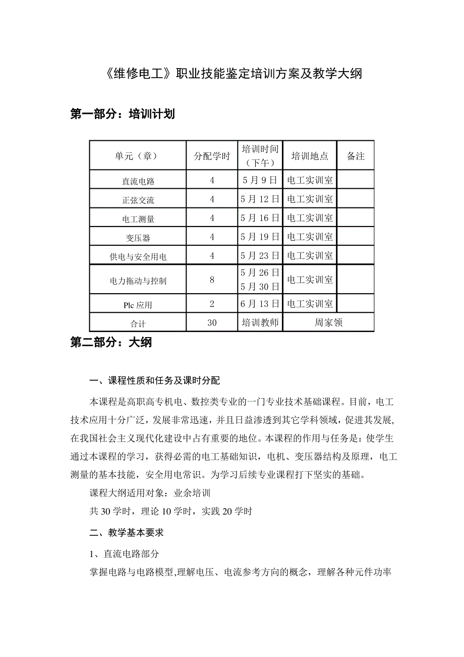 《维修电工》技能鉴定培训计划及教学大纲_第1页