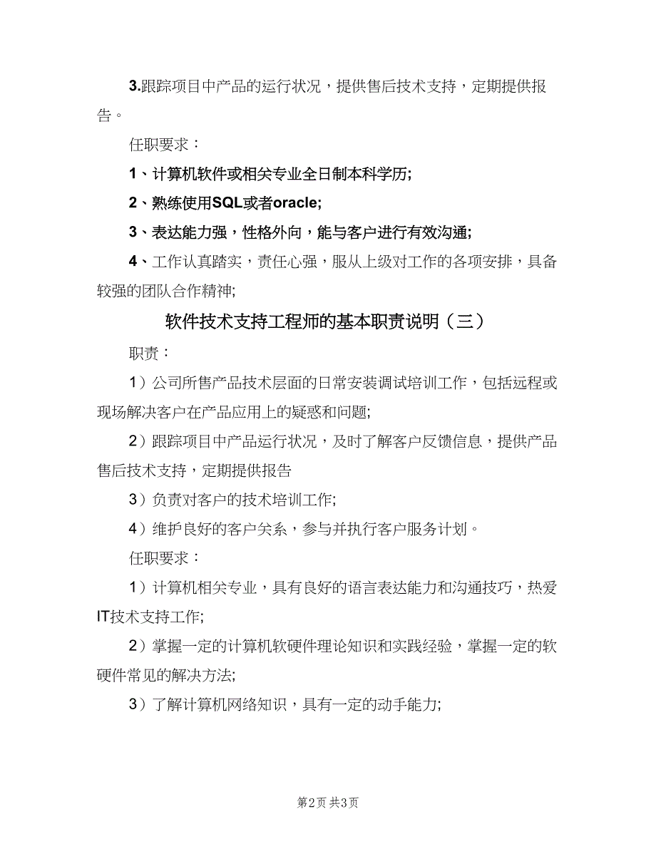 软件技术支持工程师的基本职责说明（三篇）.doc_第2页