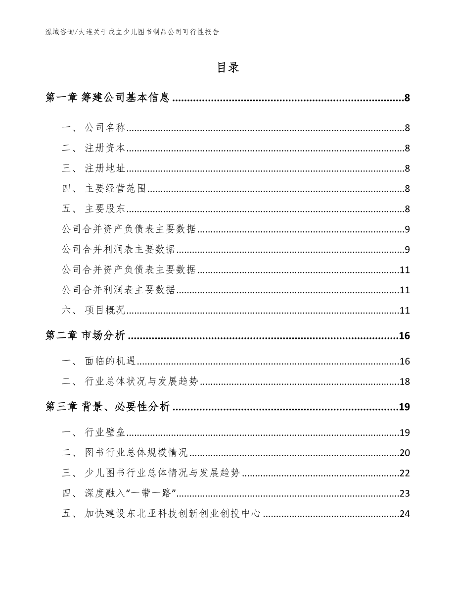 大连关于成立少儿图书制品公司可行性报告_第2页