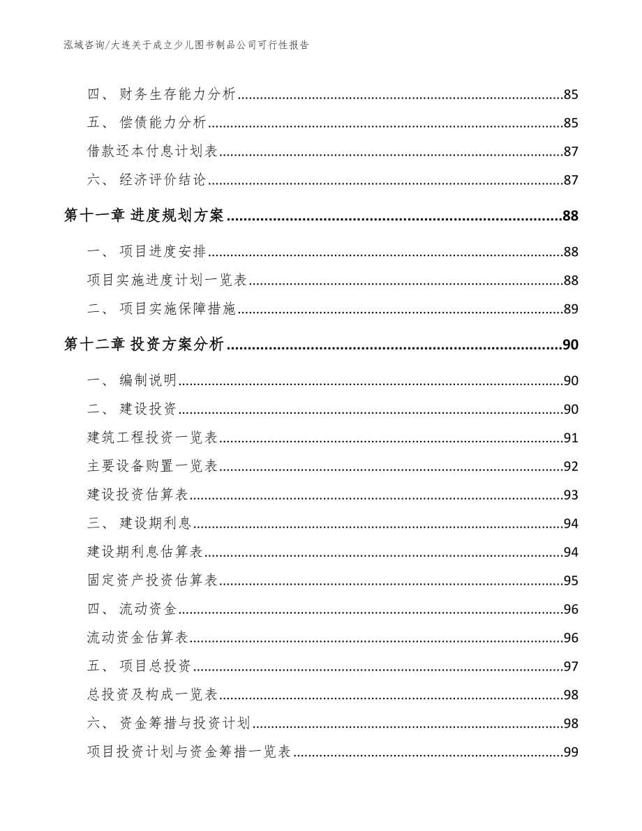 大连关于成立少儿图书制品公司可行性报告_第5页