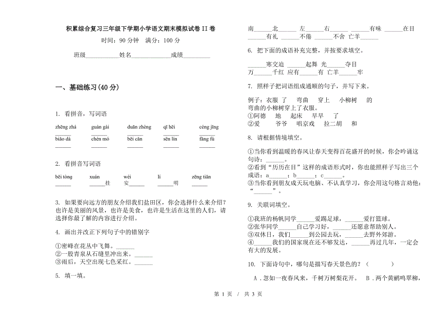 积累综合复习三年级下学期小学语文期末模拟试卷II卷.docx_第1页