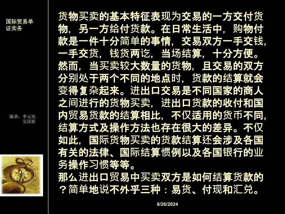 第三章 国际贸易结算方式_第1页