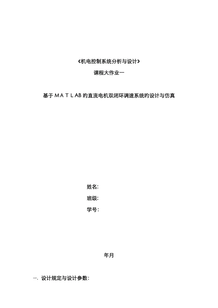 基于MATLAB的直流电机双闭环调速系统的设计与仿真_第1页