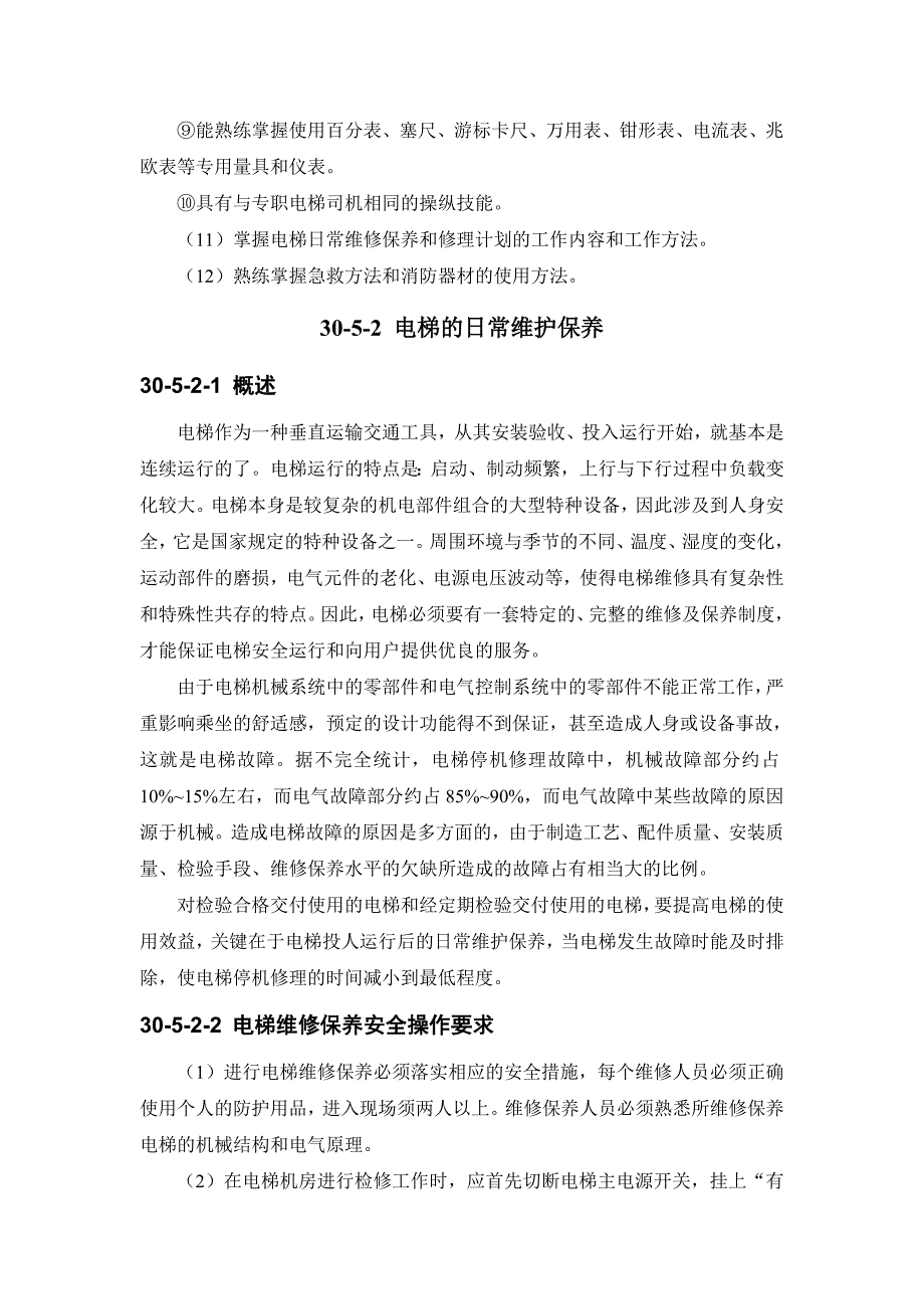 建筑施工手册 305 电梯维修工程_第2页