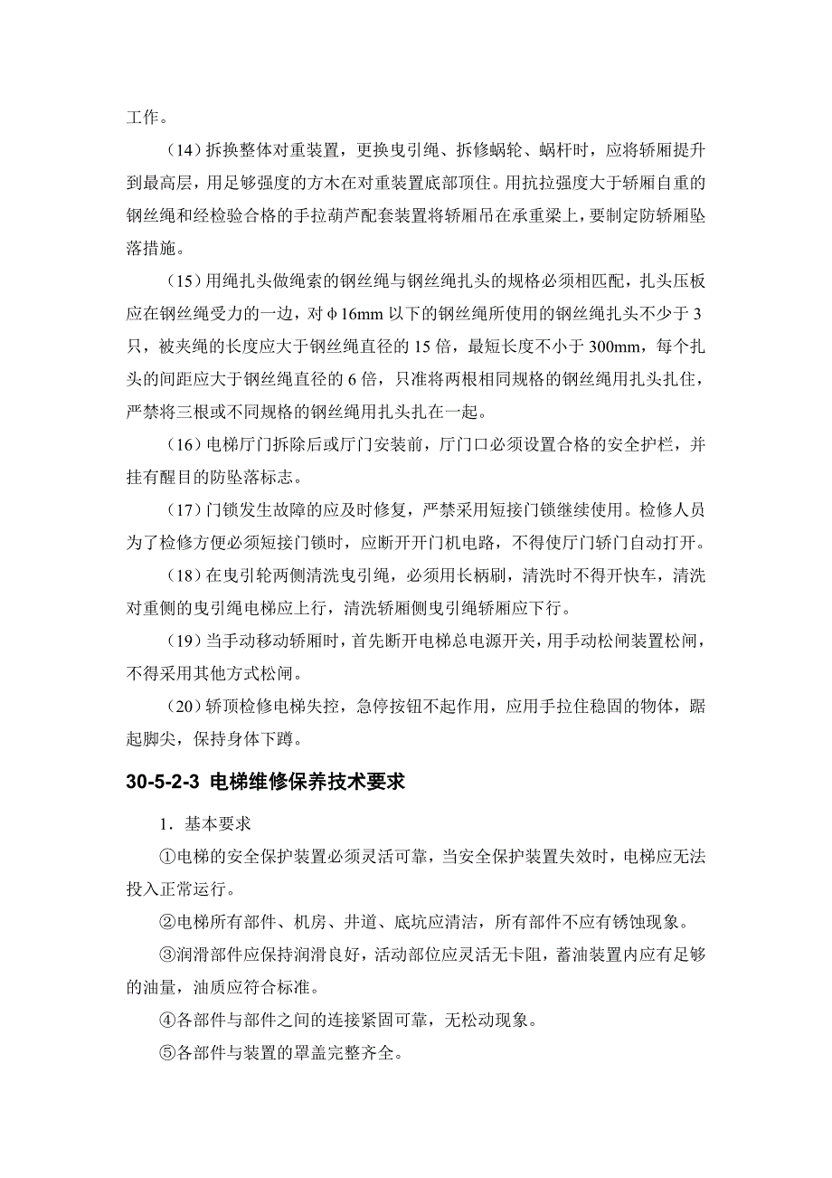 建筑施工手册 305 电梯维修工程_第4页