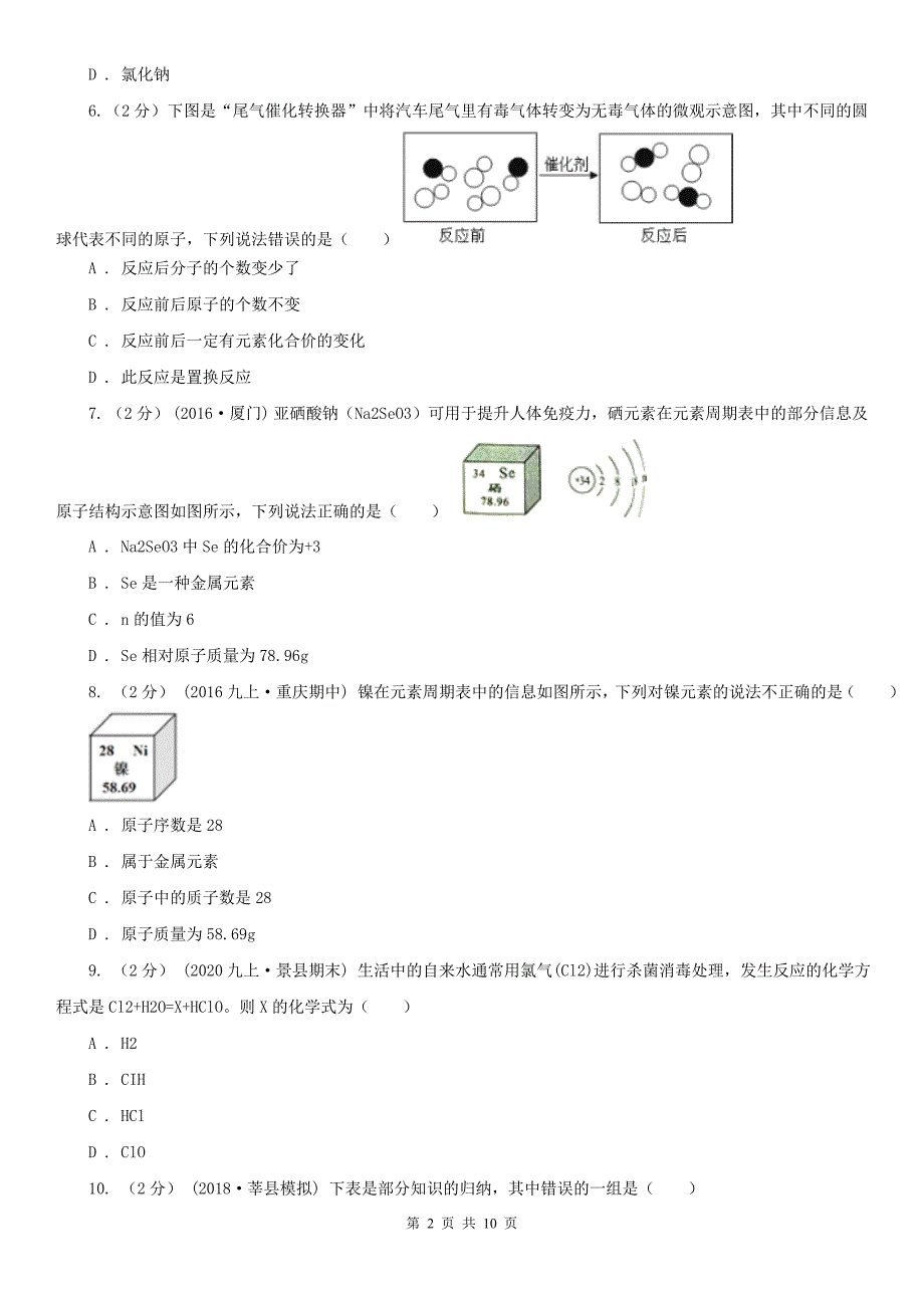 青海省果洛藏族自治州九年级上学期期末化学模拟试卷（一）_第2页