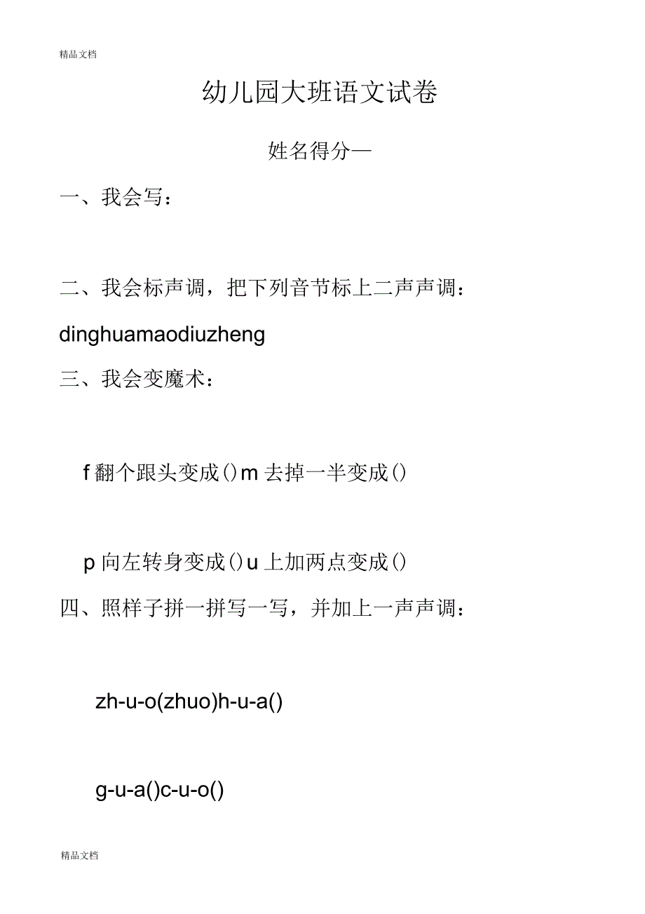 大班语文新试卷_第1页