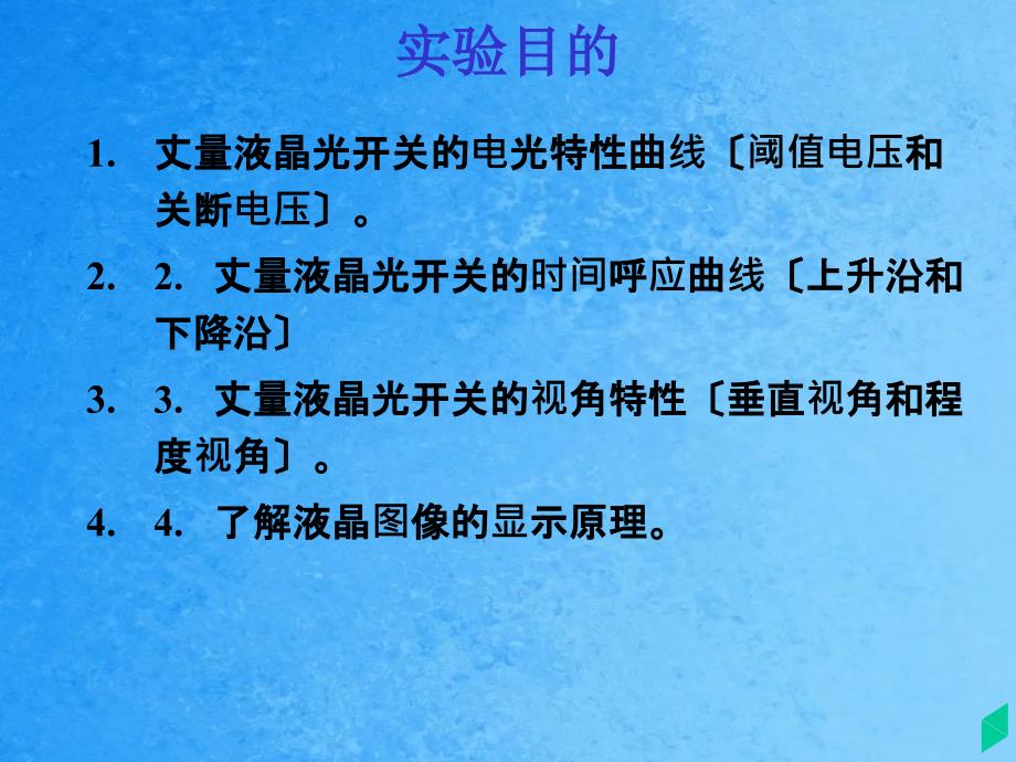 物理实验液晶电光效应ppt课件_第2页