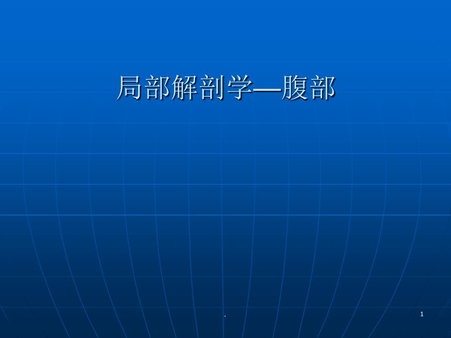 腹部解剖ppt演示课件_第1页