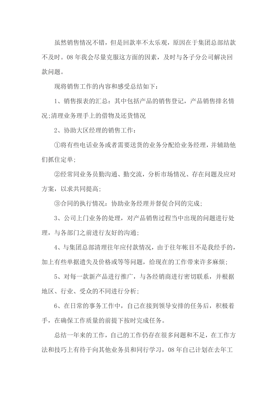 2022销售助理工作总结范文最新_第4页