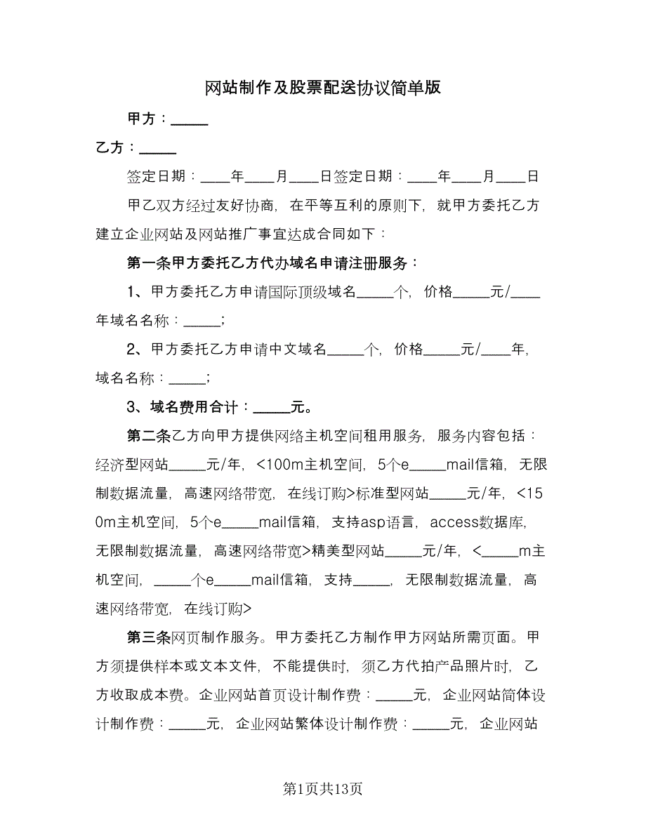 网站制作及股票配送协议简单版（五篇）.doc_第1页