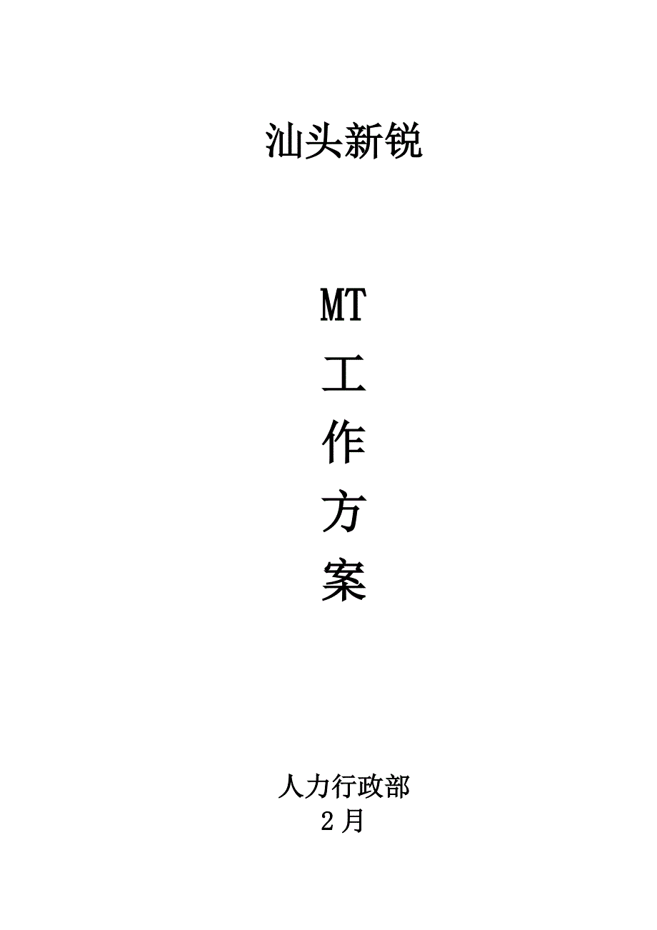 MT工作方案_第1页