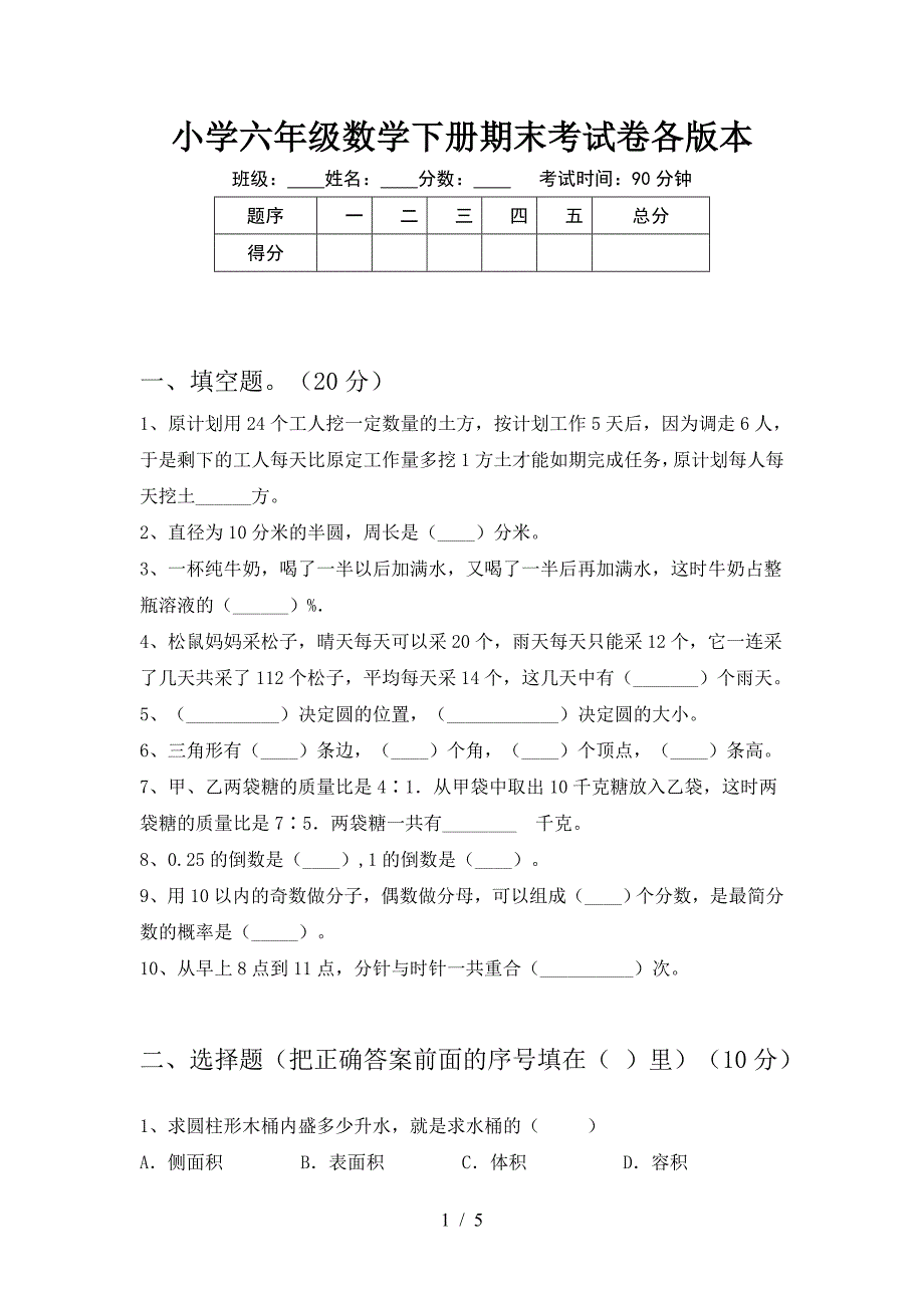 小学六年级数学下册期末考试卷各版本.doc_第1页