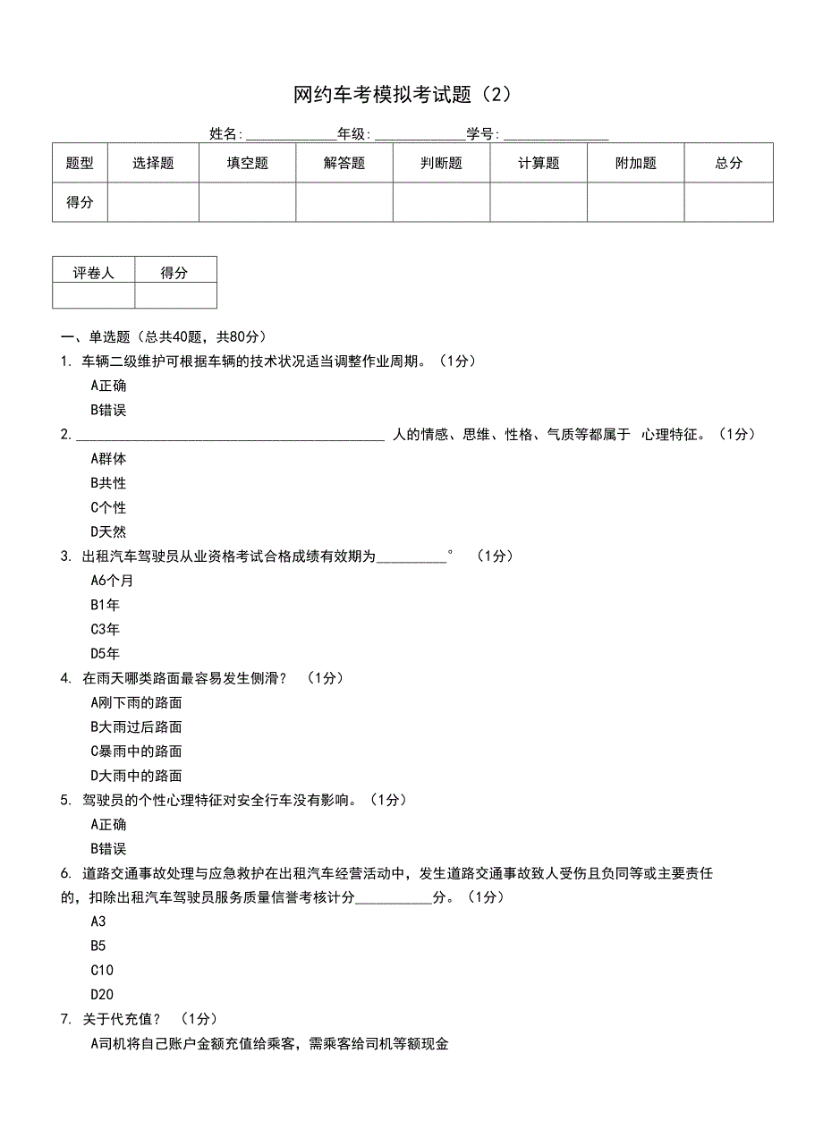 网约车考模拟考试题（2）_第1页