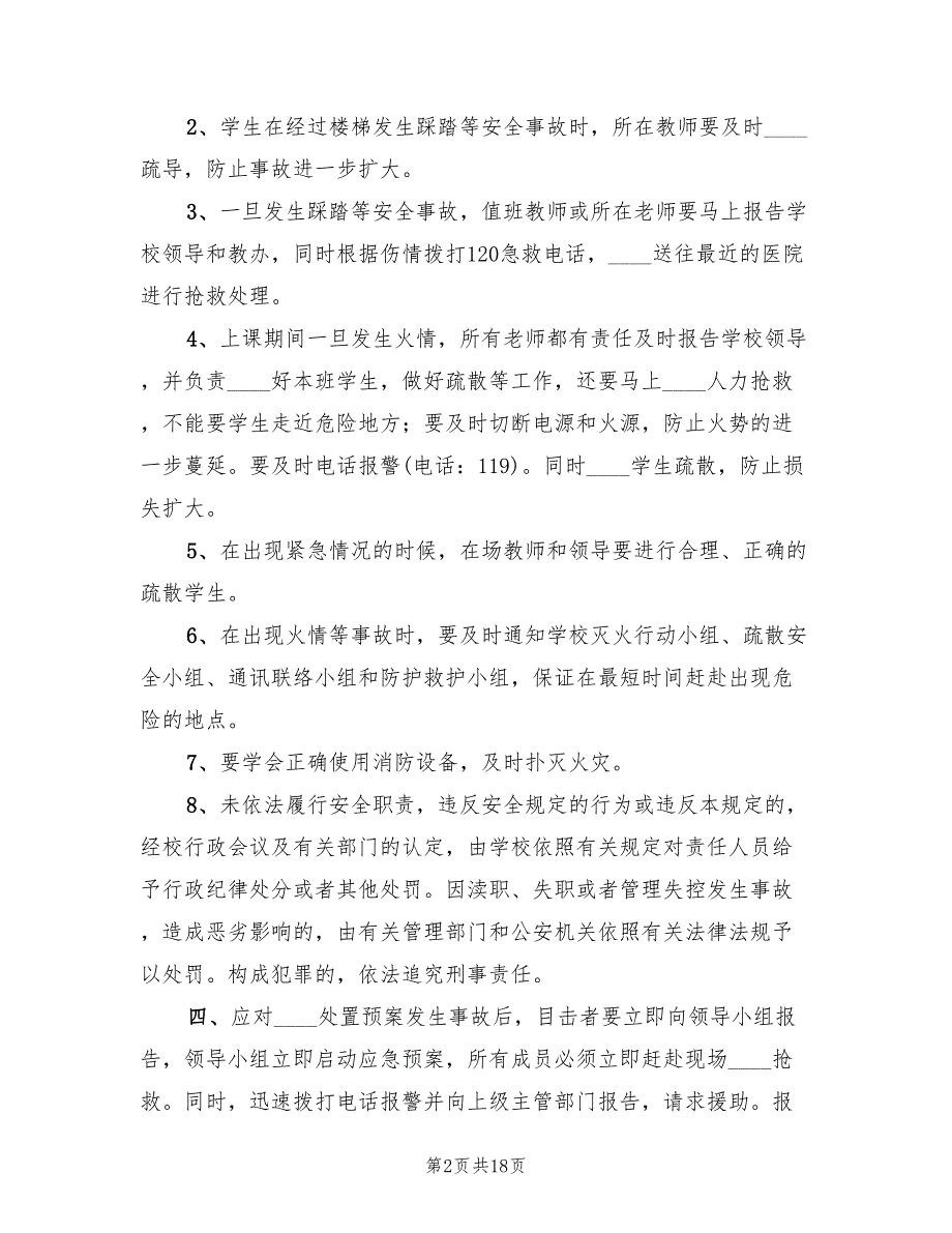 学校消防安全应急预案经典版（六篇）_第2页