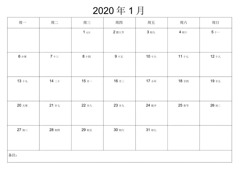 2020年日历表打印版(备忘录)