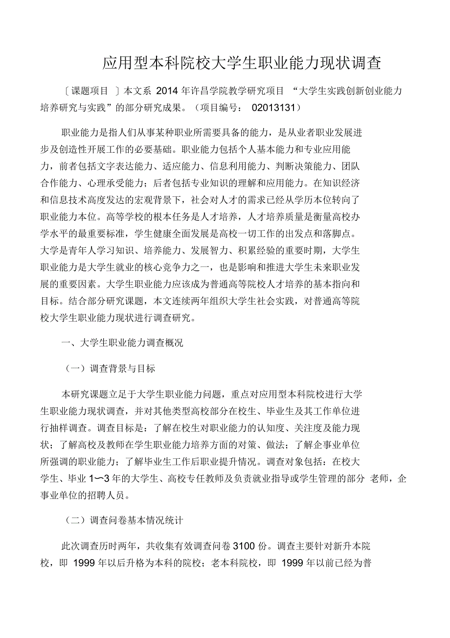 应用型本科院校大学生职业能力现状调查_第1页