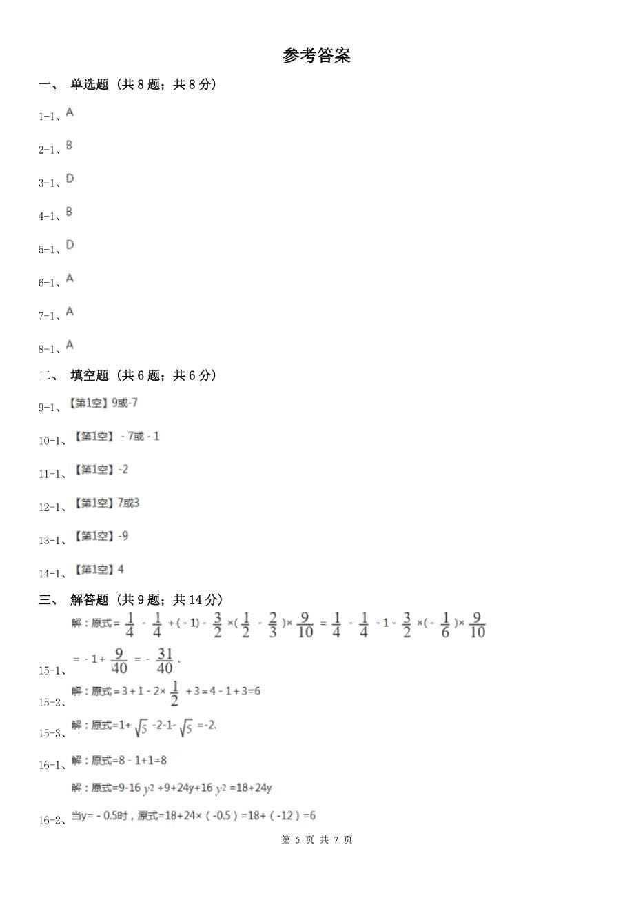 广东省阳江市2021版七年级上学期数学期末考试试卷B卷_第5页