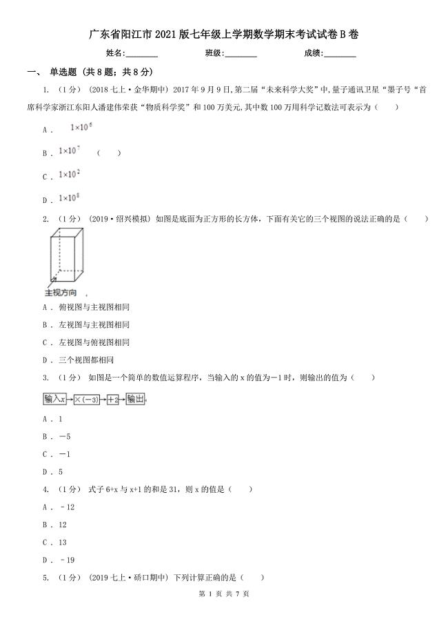 广东省阳江市2021版七年级上学期数学期末考试试卷B卷