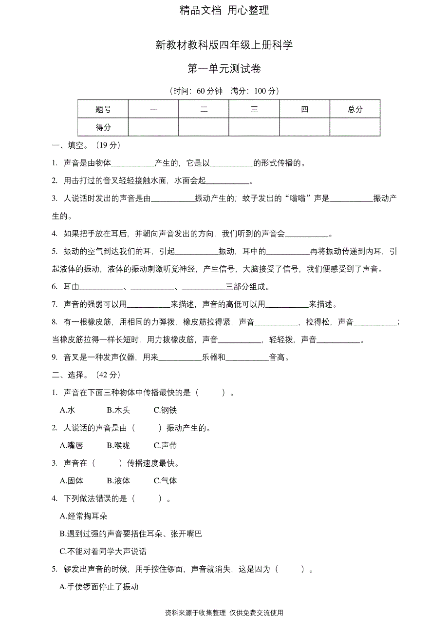 (新教材)教科版四年级上册科学第一单元测试卷.docx_第1页