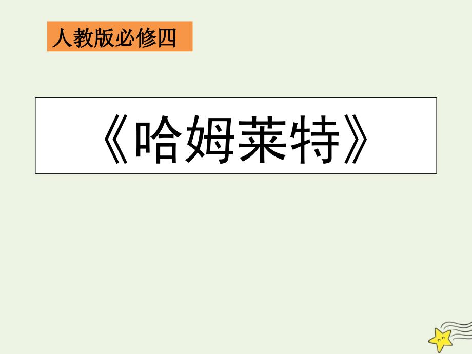 2020-2021学年高中语文 第一单元 3 哈姆莱特课件_第1页