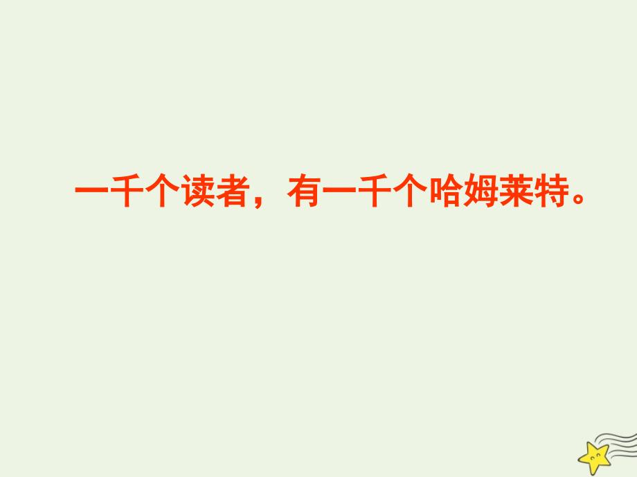 2020-2021学年高中语文 第一单元 3 哈姆莱特课件_第2页