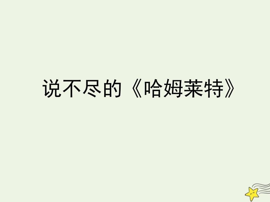 2020-2021学年高中语文 第一单元 3 哈姆莱特课件_第3页