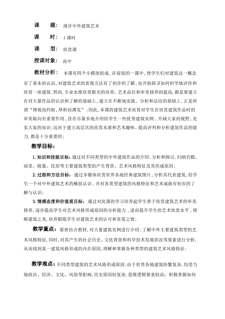 漫步中外建筑艺术教案_第1页