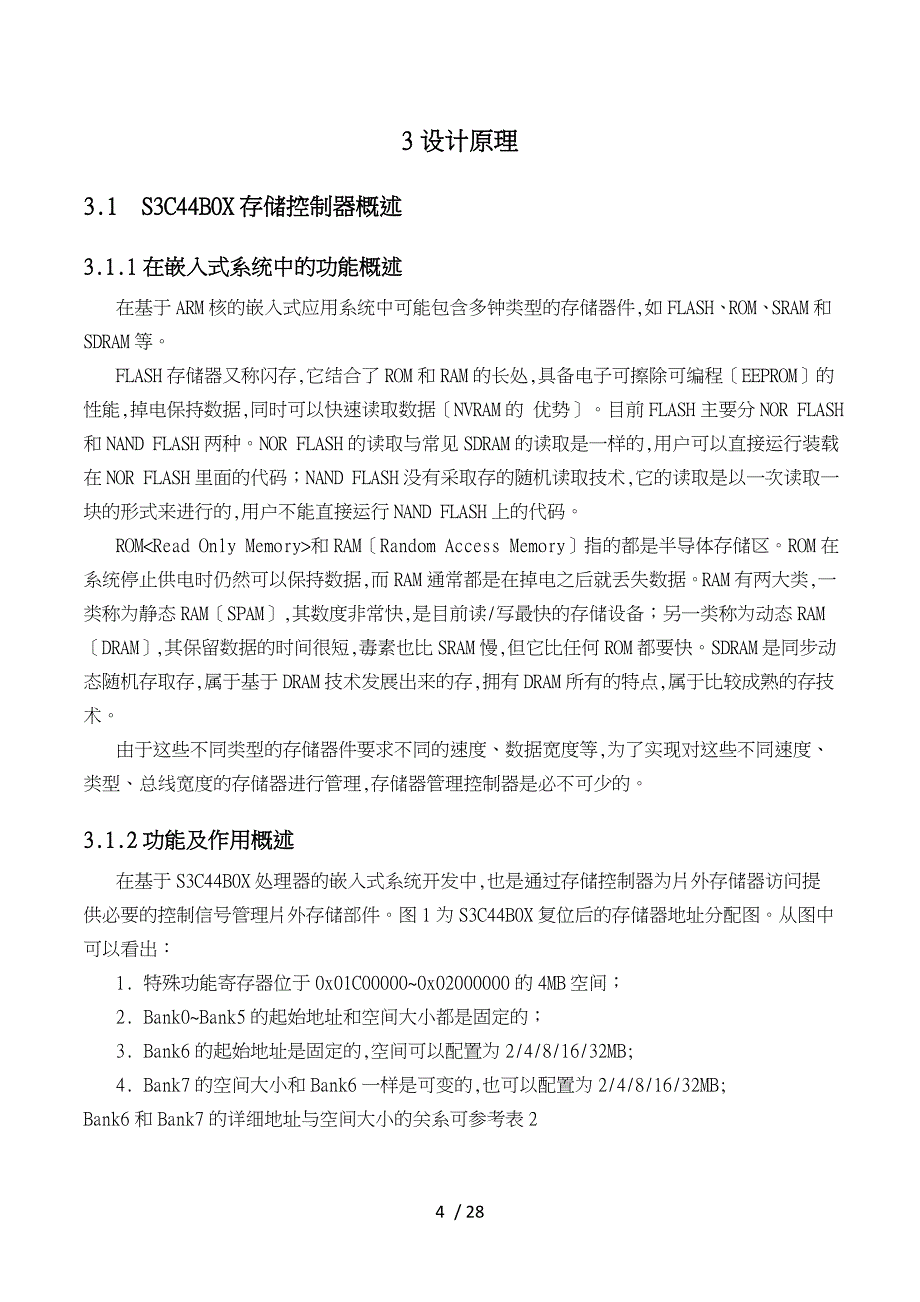 基于S3C44B0X存储控制器的应用开发_第4页