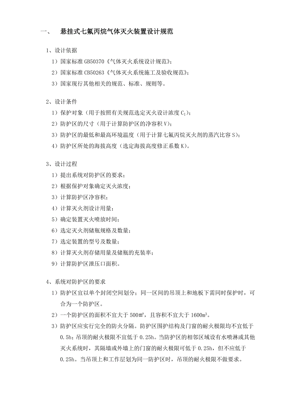 悬挂式七氟丙烷气体灭火装置设计规范_第1页