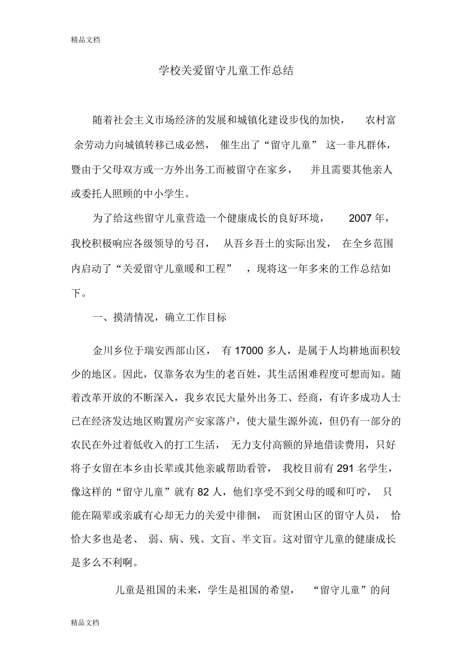 最新学校关爱留守儿童工作总结_第1页