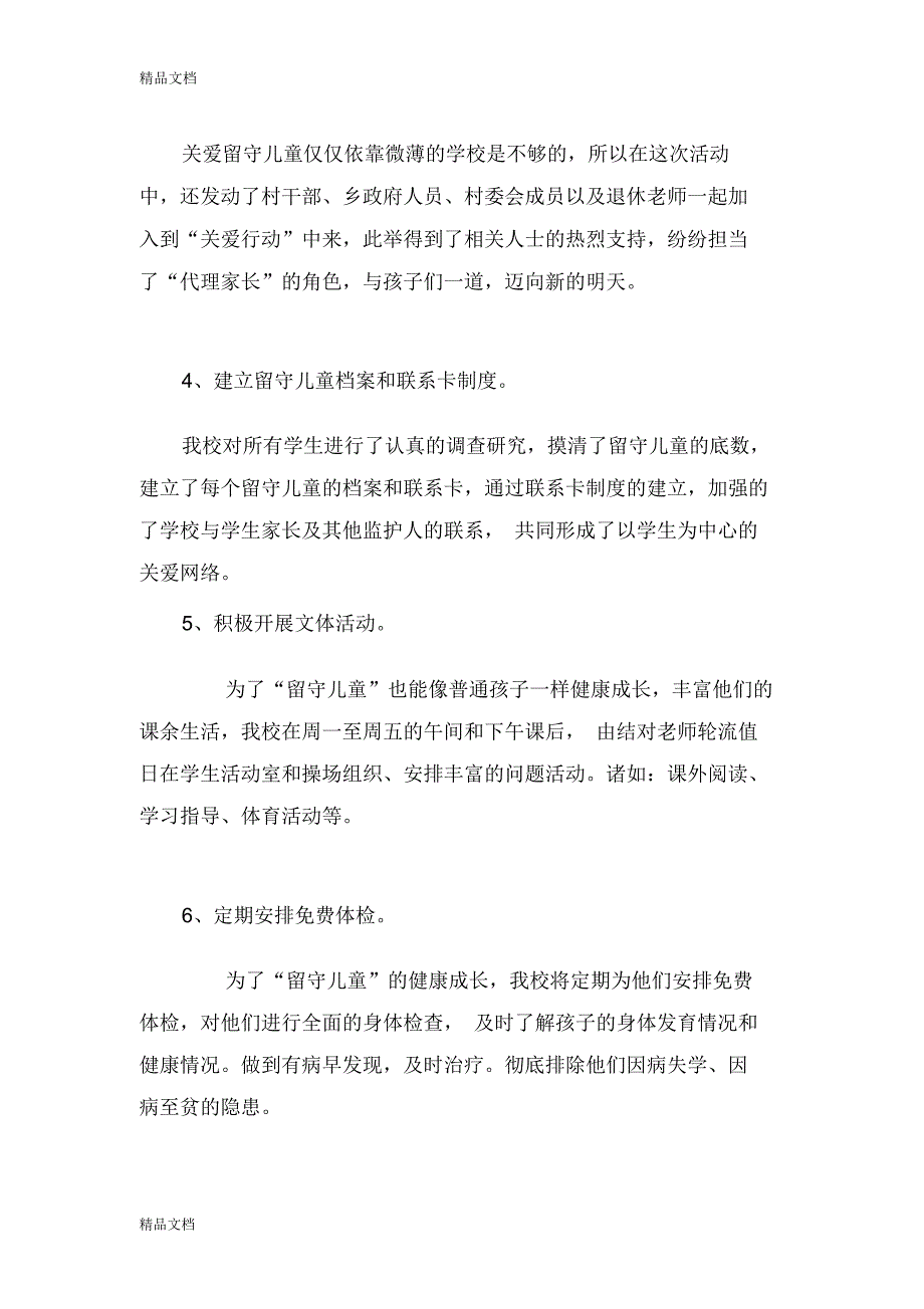 最新学校关爱留守儿童工作总结_第3页