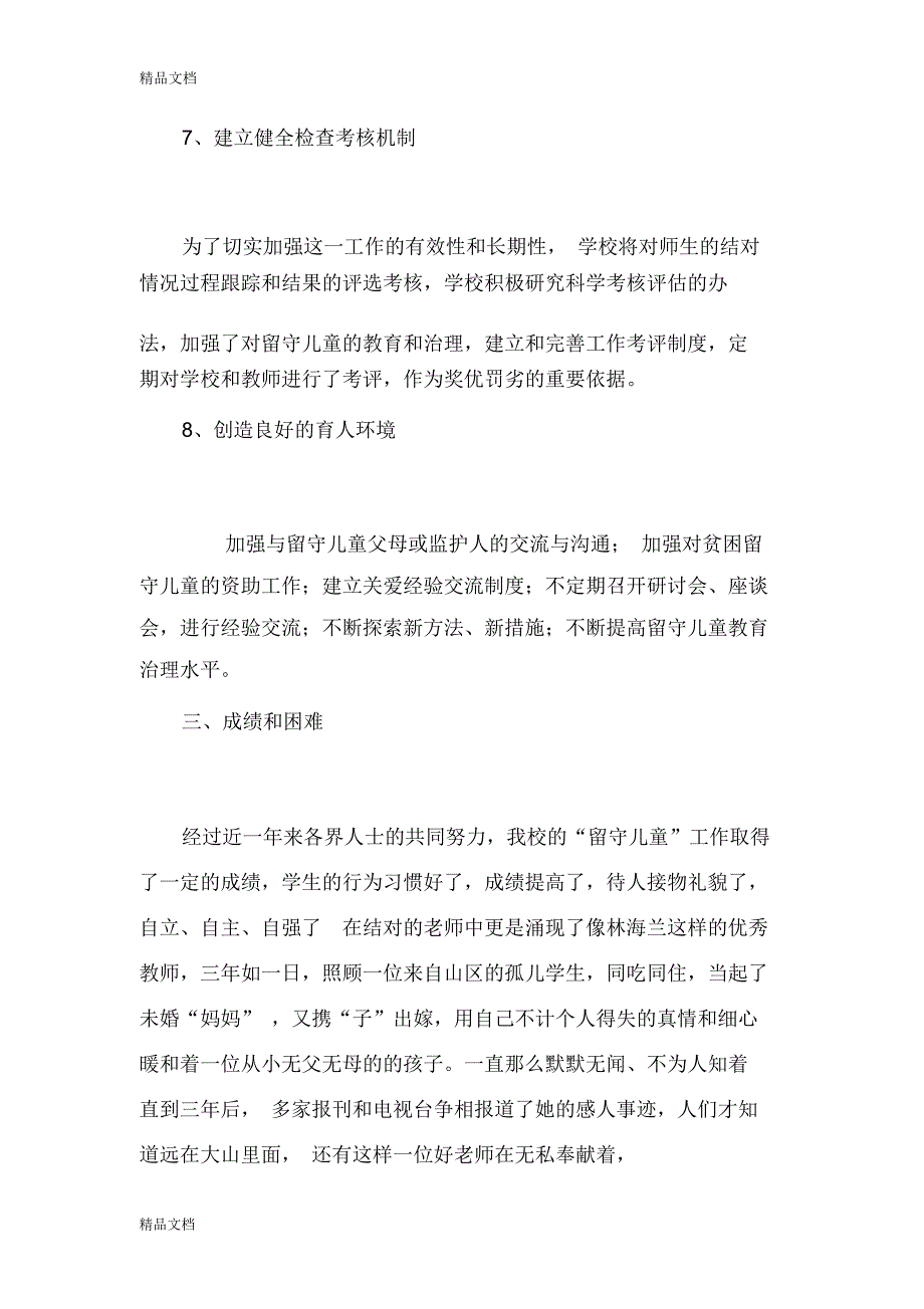 最新学校关爱留守儿童工作总结_第4页