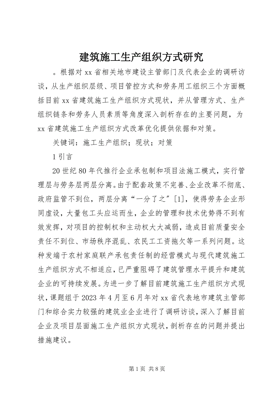 2023年建筑施工生产组织方式研究.docx_第1页