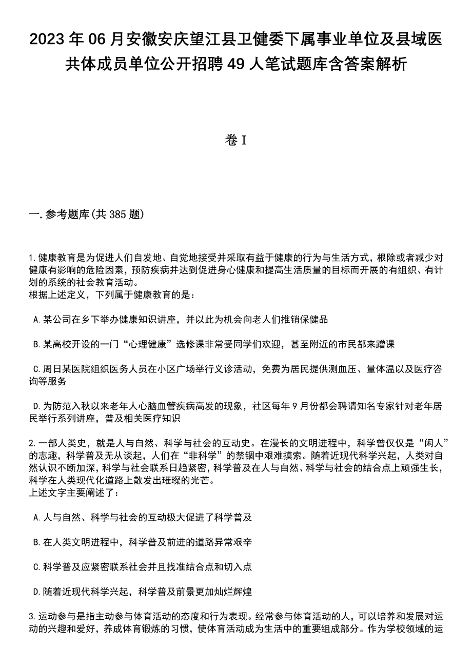 2023年06月安徽安庆望江县卫健委下属事业单位及县域医共体成员单位公开招聘49人笔试题库含答案详解析_第1页