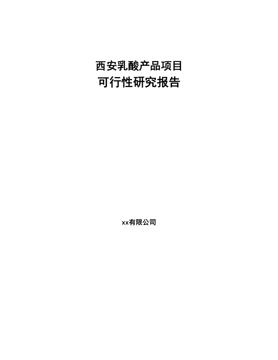 西安乳酸产品项目可行性研究报告(DOC 91页)