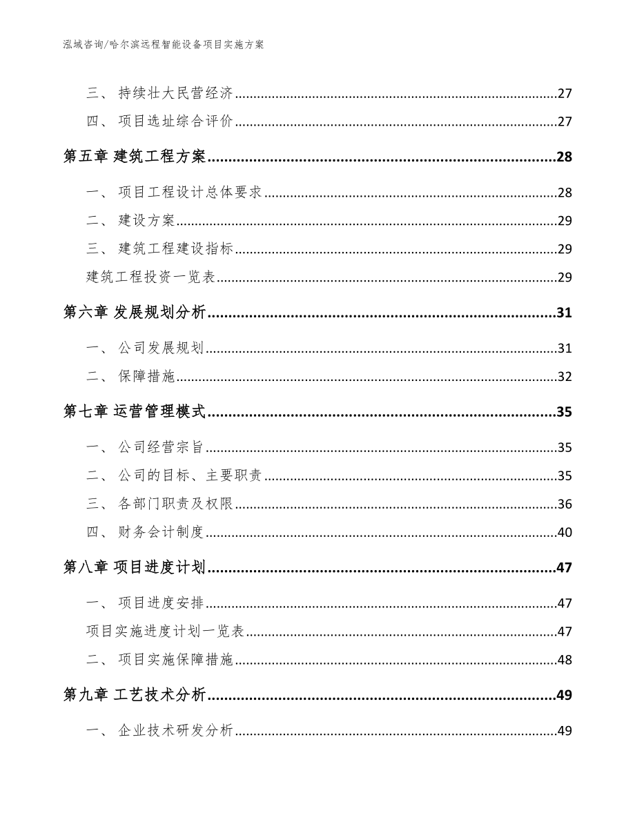 哈尔滨远程智能设备项目实施方案（范文参考）_第3页