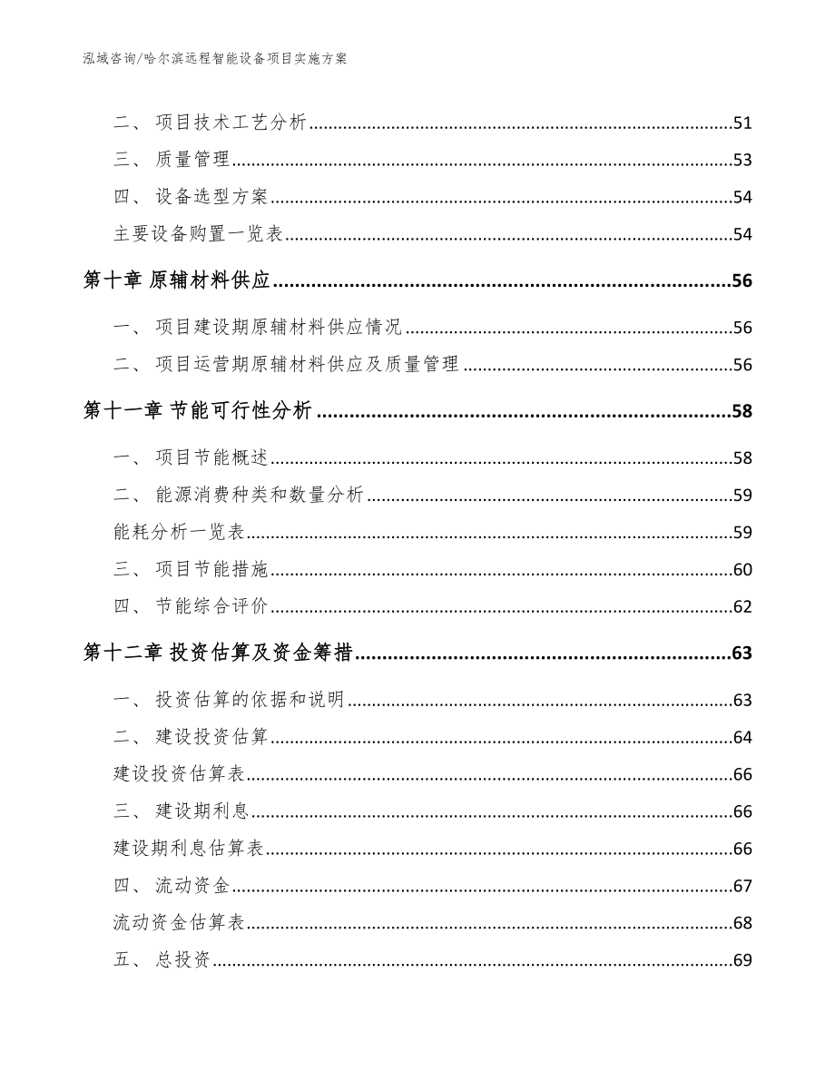 哈尔滨远程智能设备项目实施方案（范文参考）_第4页