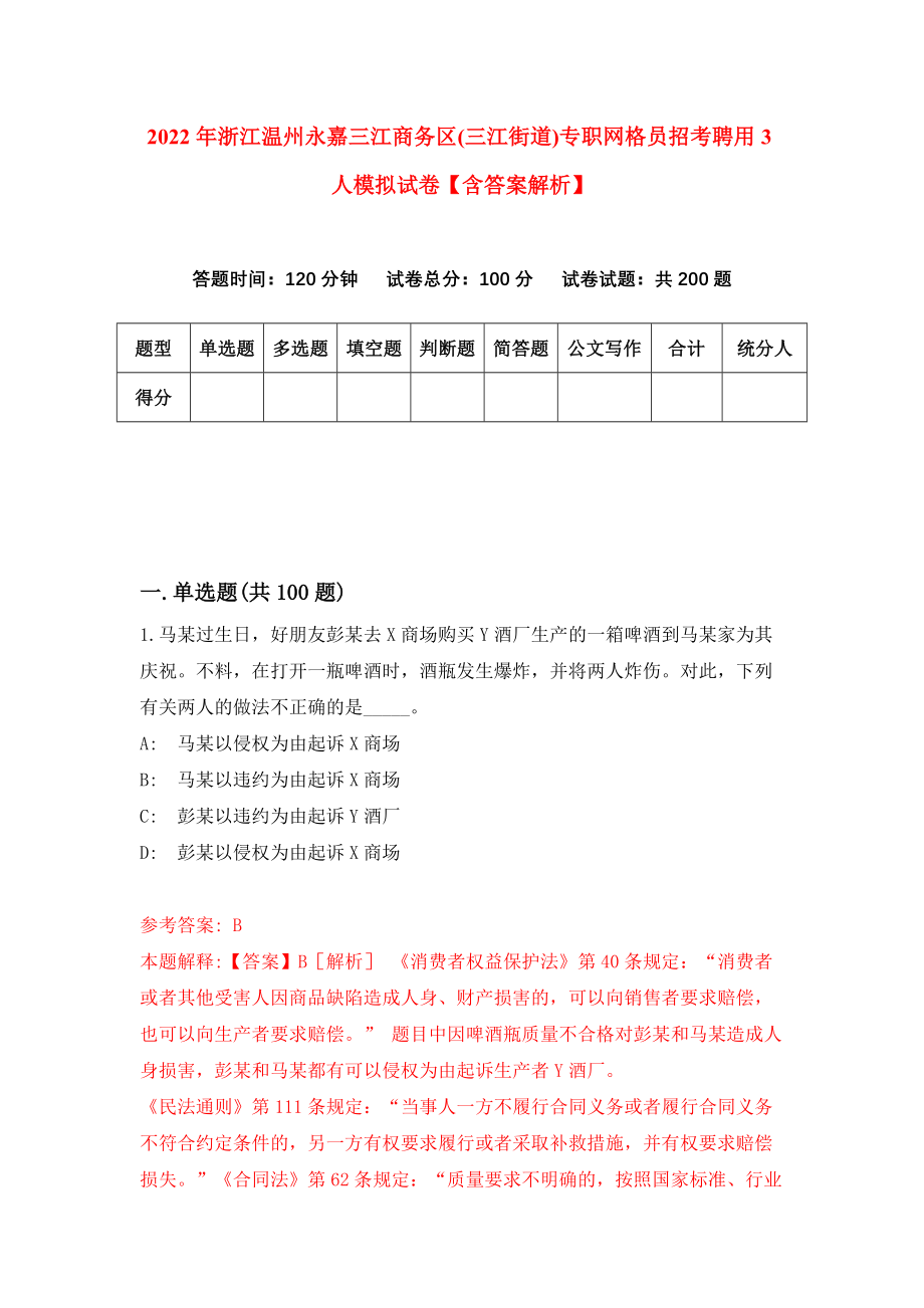 2022年浙江温州永嘉三江商务区(三江街道)专职网格员招考聘用3人模拟试卷【含答案解析】（3）_第1页