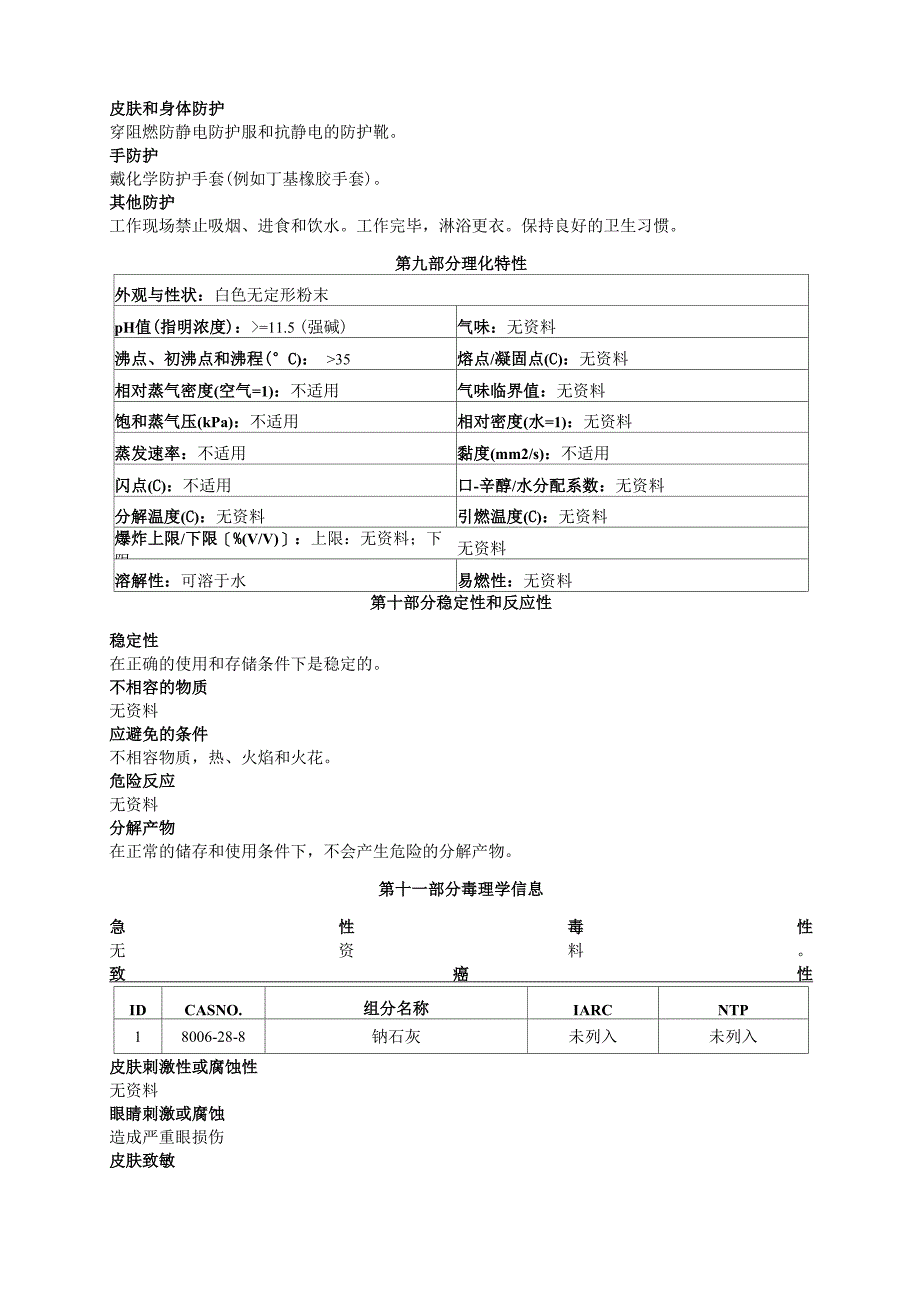 钠石灰安全技术说明书MSDS_第3页