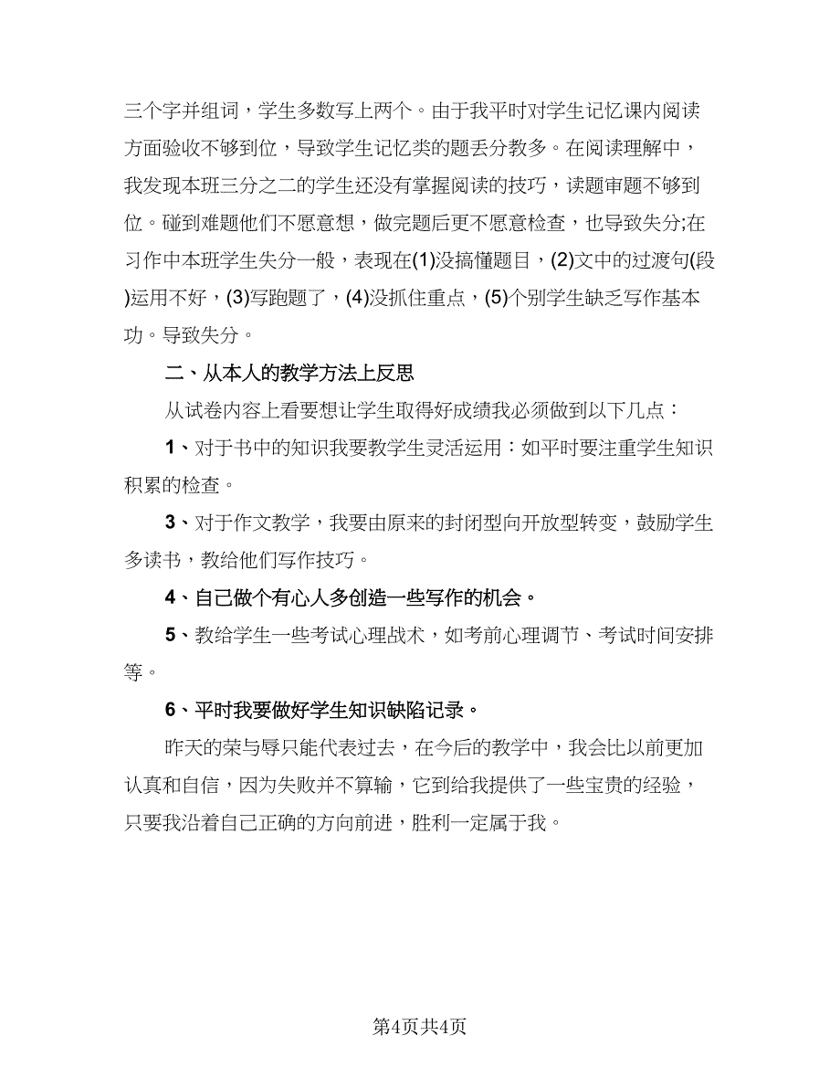 期中考试总结反思语范文（三篇）_第4页