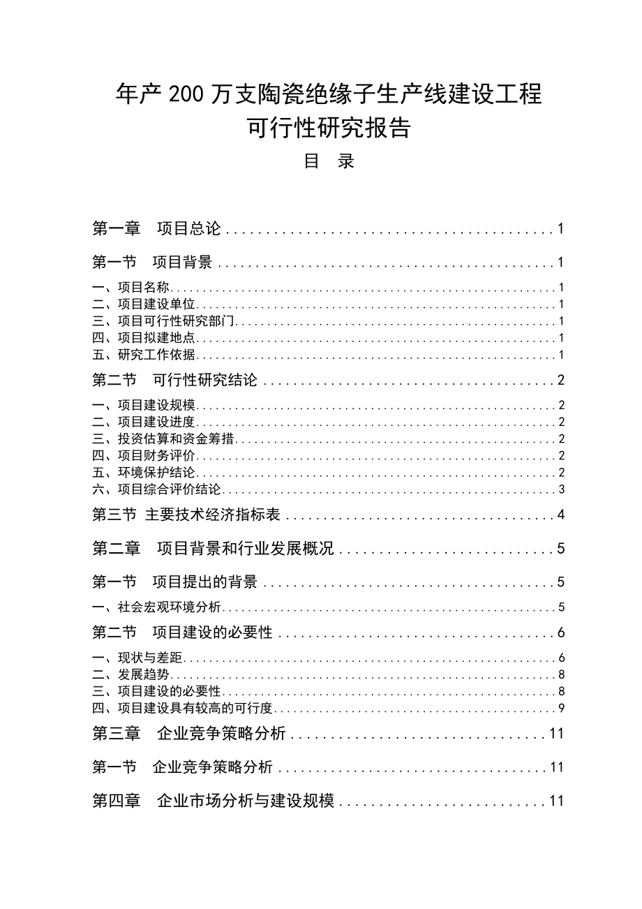 陶瓷绝缘子项目可行性研究报告_第1页